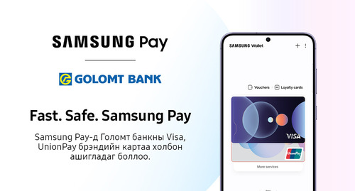 Голомт банкны харилцагчид Samsung Pay үйлчилгээг ашиглах боломжтой боллоо